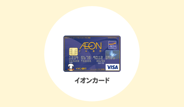 イオンカードの紹介
