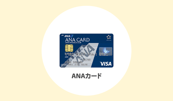 ANAカードの紹介