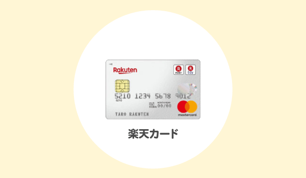 楽天カードの紹介
