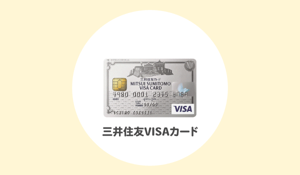 三井住友VISAカードの紹介