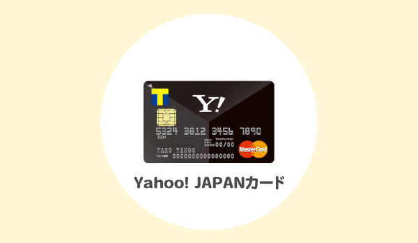 Yahoo! JAPANカードのポイントサイト還元率比較