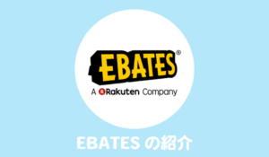 海外版ポイントサイト「EBATES（イーベイツ）」の使い方