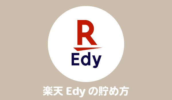 楽天Edy(エディ)の貯め方・使い方