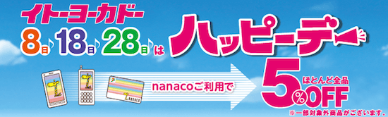 イトーヨーカドー ハッピーデー