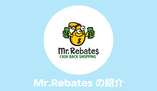 海外版ポイントサイト「Mr.Rebates（ミスター・リーベイツ）」の使い方
