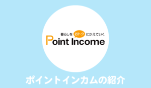 ポイントサイト「ポイントインカム」の使い方