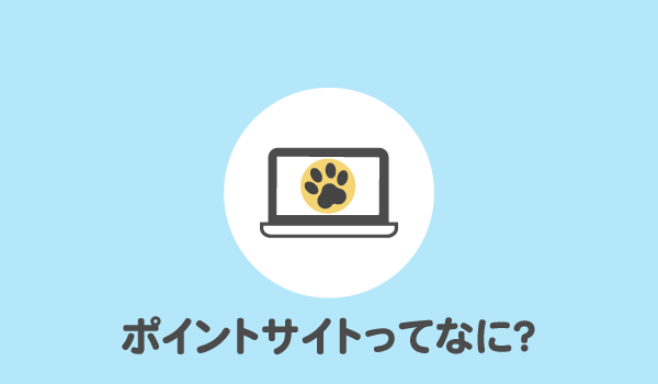 ポイントサイトってなに?