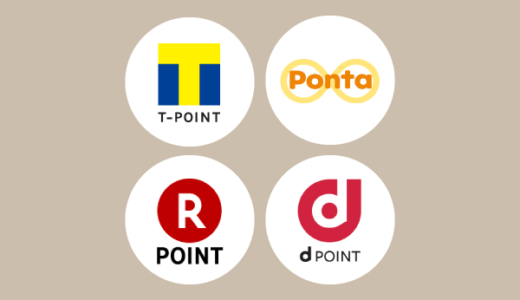 4大共通ポイント「Tポイント・Ponta・楽天・dポイント」の提携先比較