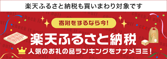楽天スーパーセールのショップ買いまわり対象の楽天ふるさと納税