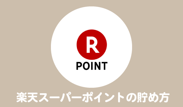 楽天スーパーポイントの貯め方・使い方