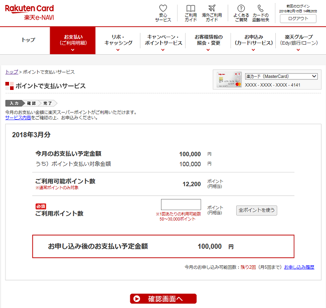 貯まったポイントを楽天カード支払いに利用