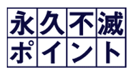 セゾンカードの永久不滅ポイント