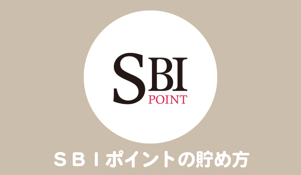 SBIポイントの貯め方・使い方