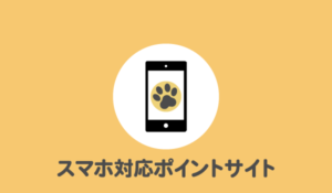 スマホ対応ポイントサイト
