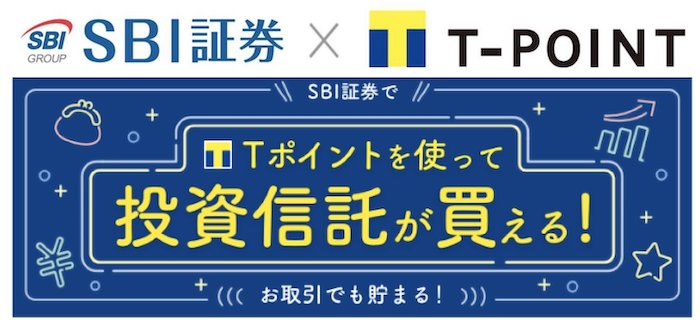 SBI証券ではTポイントで投資信託が買える