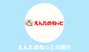 ポイントサイト「えんためねっと」の使い方