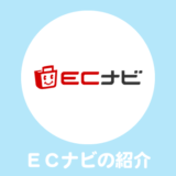 日本最大級ポイントサイト「ECナビ」の使い方