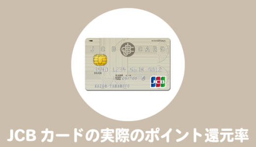 JCBカード(オリジナルシリーズ)の実際のポイント還元率は結構高いと思う