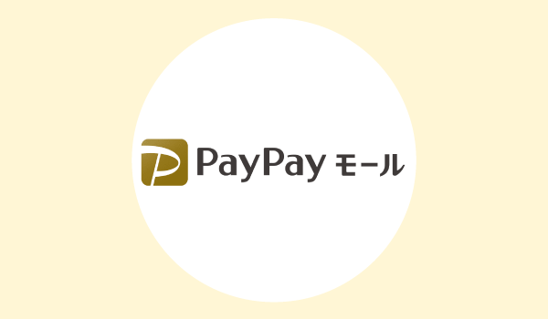 PayPayモールのポイントサイト還元率比較